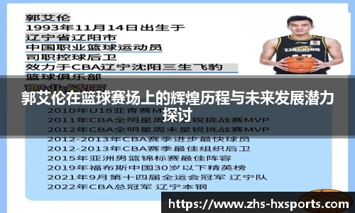 郭艾伦在篮球赛场上的辉煌历程与未来发展潜力探讨