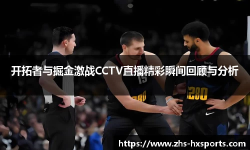 开拓者与掘金激战CCTV直播精彩瞬间回顾与分析