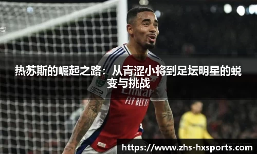 热苏斯的崛起之路：从青涩小将到足坛明星的蜕变与挑战