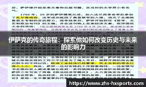 伊萨克的传奇旅程：探索他如何改变历史与未来的影响力