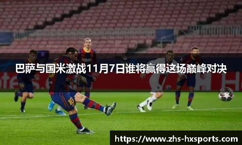 巴萨与国米激战11月7日谁将赢得这场巅峰对决