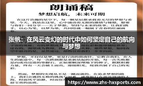 张帆：在风云变幻的时代中如何坚定自己的航向与梦想