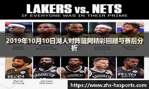 2019年10月10日湖人对阵篮网精彩回顾与赛后分析