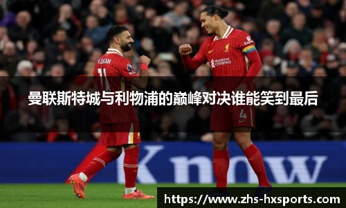曼联斯特城与利物浦的巅峰对决谁能笑到最后