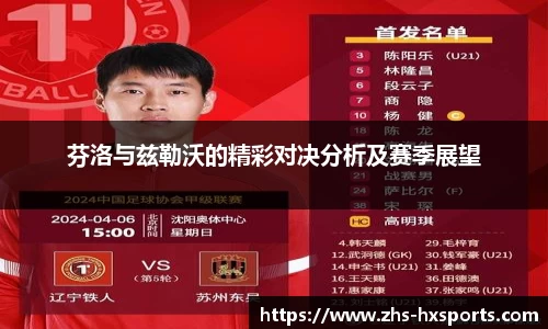 芬洛与兹勒沃的精彩对决分析及赛季展望