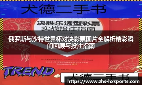 俄罗斯与沙特世界杯对决彩票图片全解析精彩瞬间回顾与投注指南