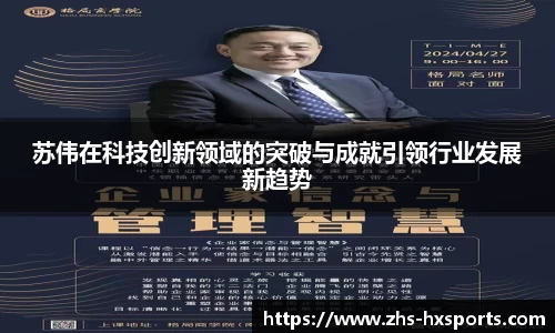 苏伟在科技创新领域的突破与成就引领行业发展新趋势