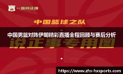 中国男篮对阵伊朗精彩直播全程回顾与赛后分析