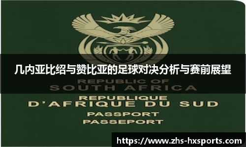 几内亚比绍与赞比亚的足球对决分析与赛前展望