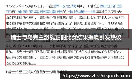 瑞士与乌克兰激战正酣比赛结果揭晓引发热议