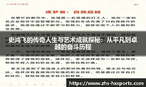 史鸿飞的传奇人生与艺术成就探秘：从平凡到卓越的奋斗历程