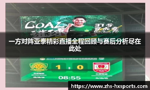 一方对阵亚泰精彩直播全程回顾与赛后分析尽在此处