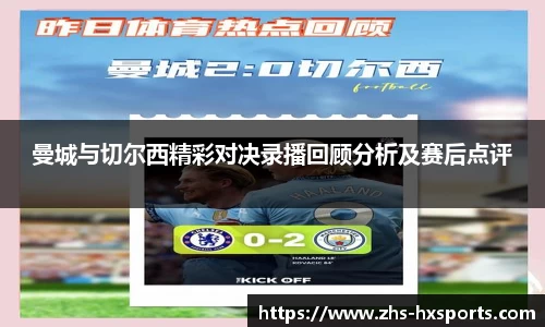 曼城与切尔西精彩对决录播回顾分析及赛后点评