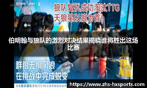 伯明翰与狼队的激烈对决结果揭晓谁将胜出这场比赛
