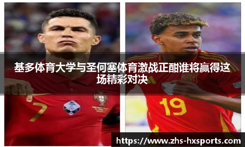 基多体育大学与圣何塞体育激战正酣谁将赢得这场精彩对决