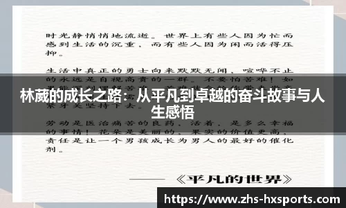 林葳的成长之路：从平凡到卓越的奋斗故事与人生感悟
