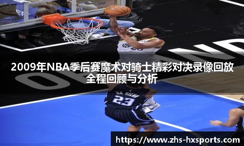 2009年NBA季后赛魔术对骑士精彩对决录像回放全程回顾与分析