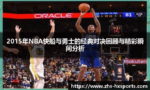 2015年NBA快船与勇士的经典对决回顾与精彩瞬间分析