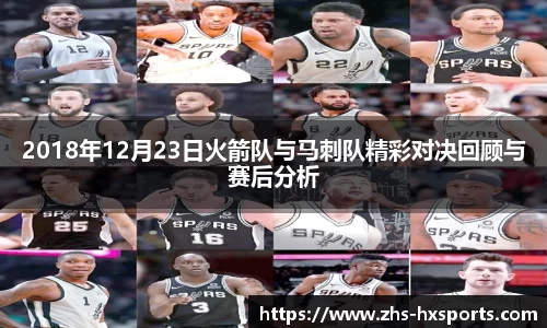 2018年12月23日火箭队与马刺队精彩对决回顾与赛后分析