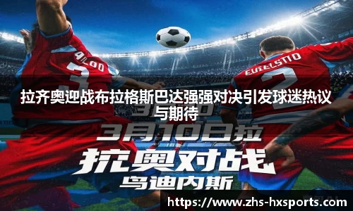 拉齐奥迎战布拉格斯巴达强强对决引发球迷热议与期待