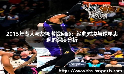 2015年湖人与灰熊激战回顾：经典对决与球星表现的深度分析