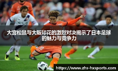大宫松鼠与大阪印花的激烈对决揭示了日本足球的魅力与竞争力