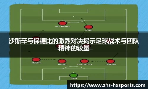 沙斯辛与保德比的激烈对决揭示足球战术与团队精神的较量