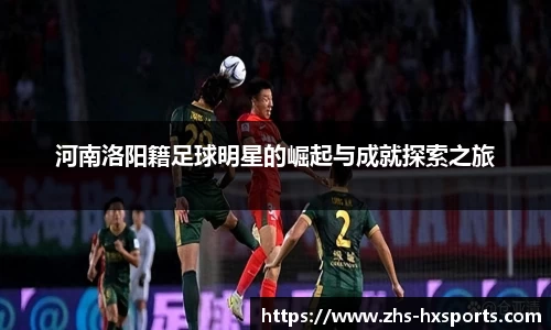 河南洛阳籍足球明星的崛起与成就探索之旅