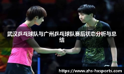 武汉乒乓球队与广州乒乓球队赛后状态分析与总结