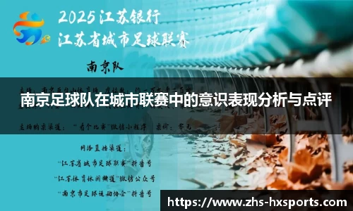 南京足球队在城市联赛中的意识表现分析与点评